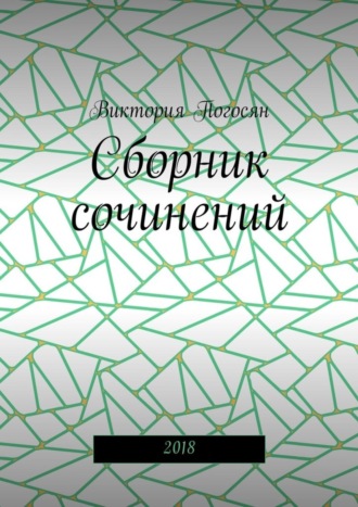 Виктория Погосян. Сборник сочинений. 2018