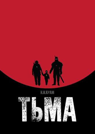 Обложка книги «Тьма»