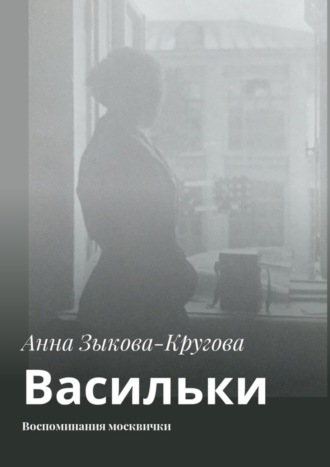 Обложка книги «Васильки. Воспоминания москвички»