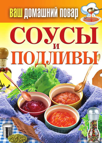 Обложка книги «Соусы и подливы»