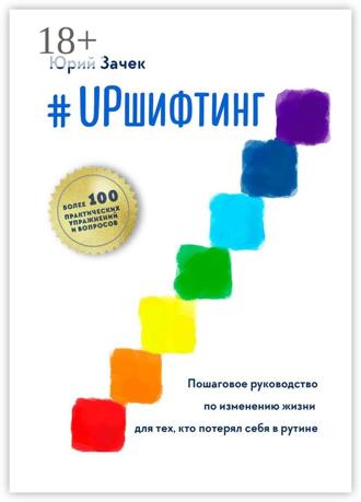 Обложка книги «#UPшифтинг. Пошаговое руководство по изменению жизни для тех, кто потерял себя в рутине»