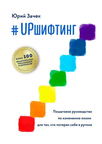 Юрий Зачек. #UPшифтинг. Пошаговое руководство по изменению жизни для тех, кто потерял себя в рутине