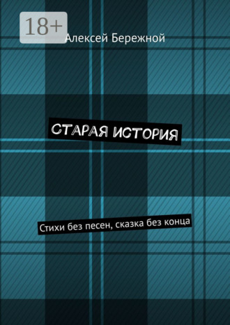 Обложка книги «Старая история. Стихи без песен, сказка без конца»