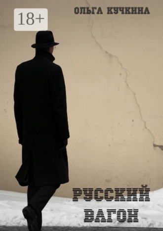 Обложка книги «Русский вагон. Роман»