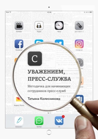 Обложка книги «С уважением, пресс-служба. Методичка для начинающих сотрудников пресс-служб»