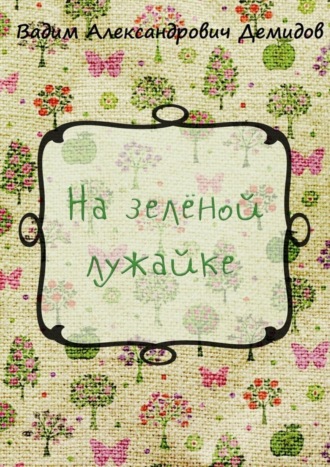 Обложка книги «На зелёной лужайке»