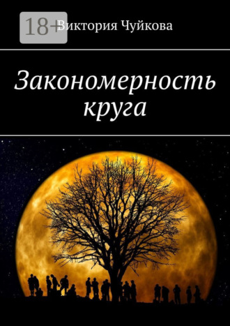 Виктория Чуйкова. Закономерность круга. Роман