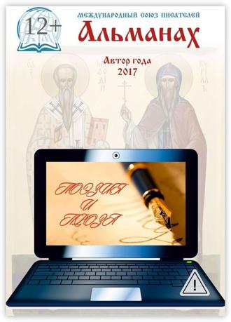 Обложка книги «Альманах. Автор года 2017»