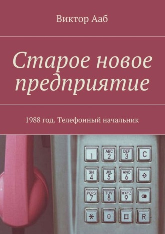 Виктор Ааб. Старое новое предприятие. 1988 год. Телефонный начальник