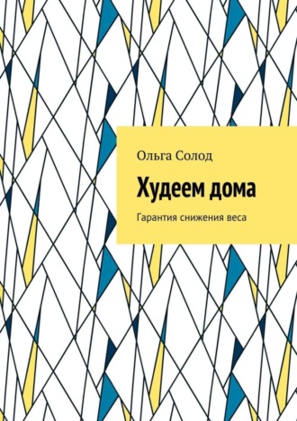 Обложка книги «Худеем дома. Гарантия снижения веса»