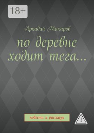 Обложка книги «По деревне ходит тега… Повести и рассказы»