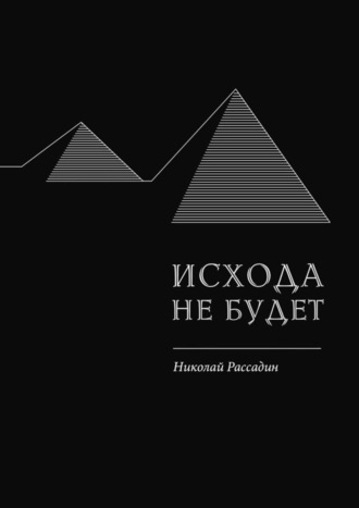 Николай Рассадин. Исхода не будет