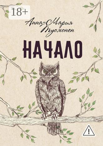 Обложка книги «Начало»