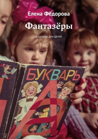 Обложка книги «Фантазёры. Рассказы для детей»