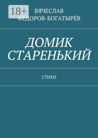 Обложка книги «Домик старенький. Стихи»