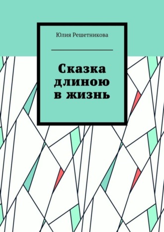 Обложка книги «Сказка длиною в жизнь»