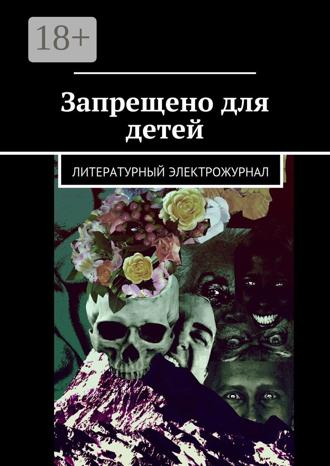 Обложка книги «Запрещено для детей»