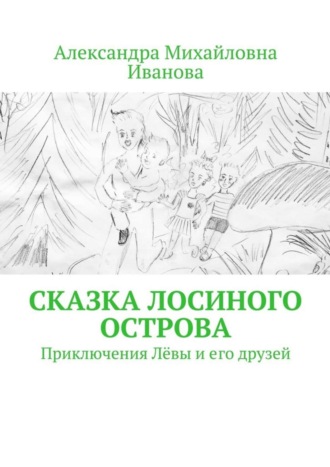 Обложка книги «Сказка Лосиного острова. Приключения Лёвы и его друзей»