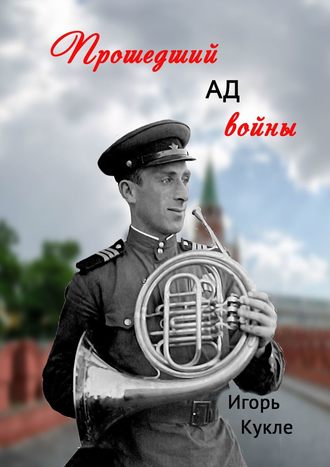 Обложка книги «Прошедший ад войны»
