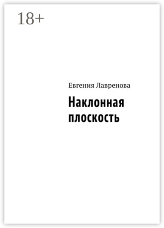 Обложка книги «Наклонная плоскость»