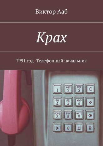 Обложка книги «Крах. 1991 год. Телефонный начальник»