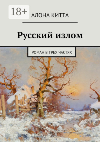 Обложка книги «Русский излом. Роман в трех частях»