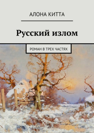 Алона Китта. Русский излом. Роман в трех частях