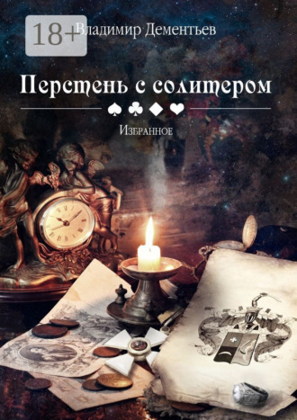 Обложка книги «Перстень с солитером»