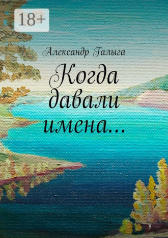 Александр Галыга. Когда давали имена…