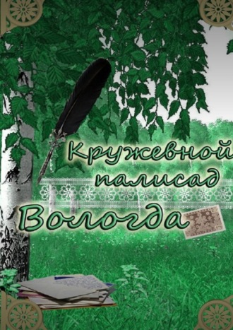 Обложка книги ««Кружевной палисад» Вологда. Стихи вологодских авторов»