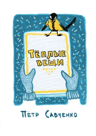 Обложка книги «Тёплые вещи. Стихи про детей»