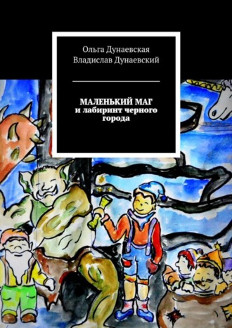 Обложка книги «Маленький маг и лабиринт черного города»