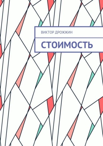 Обложка книги «Стоимость. Процесс труда как процесс создания стоимости»