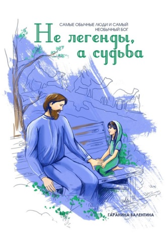 Обложка книги «Не легенды, а судьба»