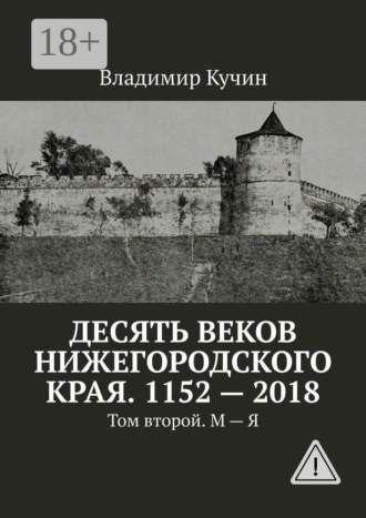 Обложка книги «Десять веков Нижегородского края. 1152—2018. Том второй. М — Я»