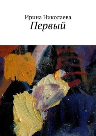 Обложка книги «Первый»