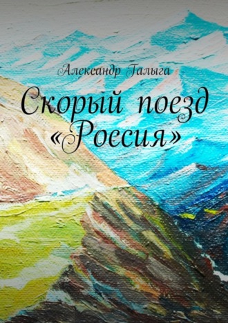 Александр Галыга. Скорый поезд «Россия»