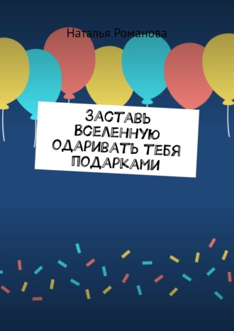 Обложка книги «Заставь Вселенную одаривать тебя подарками»