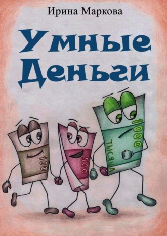 Обложка книги «Умные деньги. Сказочная история»