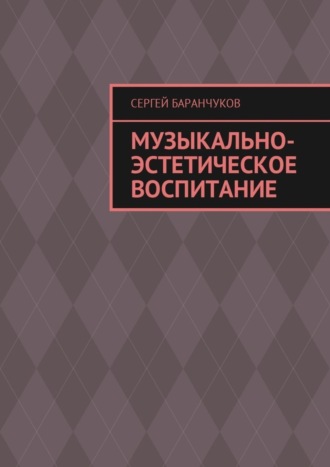 Сергей Баранчуков. Музыкально-эстетическое воспитание