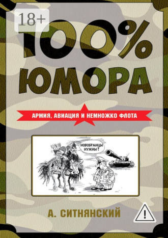 Обложка книги «100% юмора. Армия, авиация и немножко флота»