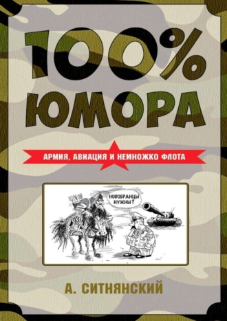 Андрей Ситнянский. 100% юмора. Армия, авиация и немножко флота