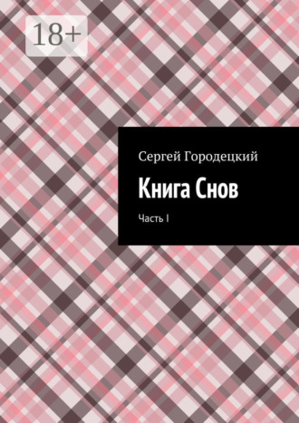 Обложка книги «Книга Снов. Часть I»