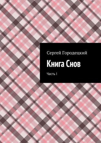 Сергей Евгеньевич Городецкий. Книга Снов. Часть I