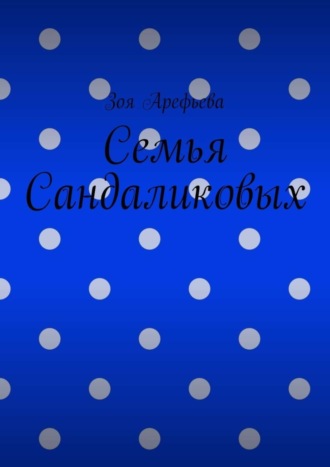Обложка книги «Семья Сандаликовых»
