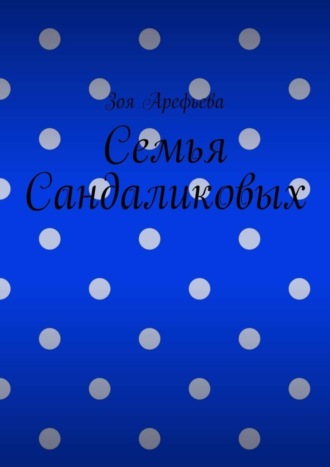 Зоя Арефьева. Семья Сандаликовых