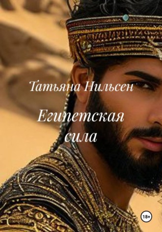Обложка книги «Египетская сила»