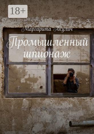 Обложка книги «Промышленный шпионаж»
