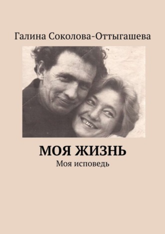 Галина Соколова-Оттыгашева. Моя жизнь. Моя исповедь