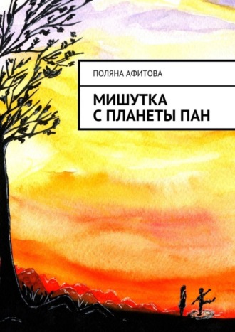 Обложка книги «Мишутка с планеты ПАН»